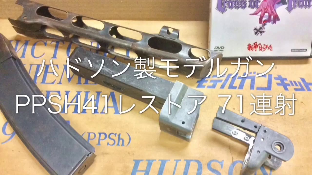 モデルガン ハドソン PPSH41  M9CPカートで71連射