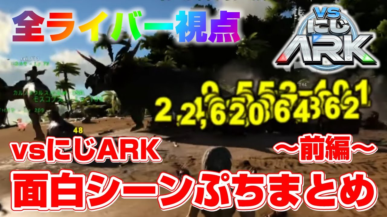 【全ライバー視点】VSにじARK各チーム面白ぷちまとめ～前編～【にじさんじ/切り抜き】