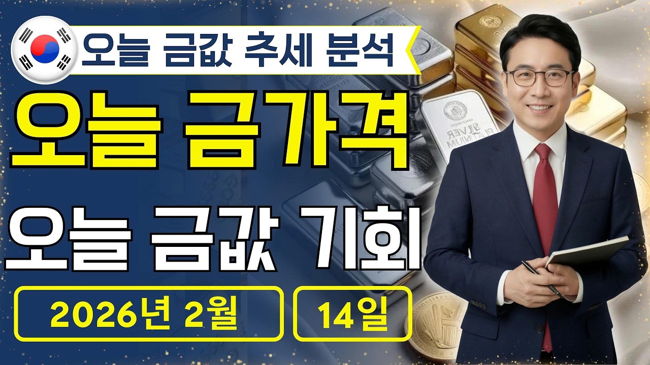 🔥 2026년 2월 14 🇰🇷 오늘 한국 금가격: 금값 지금 매수타임