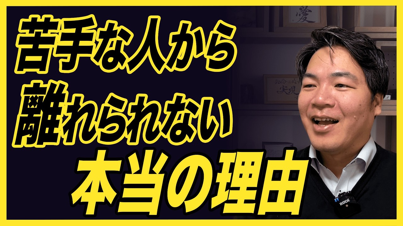 「“情があるから離れられない”は、人生を壊すサインです。」〜苦手な人と一緒に居続けてしまう本当の理由〜
