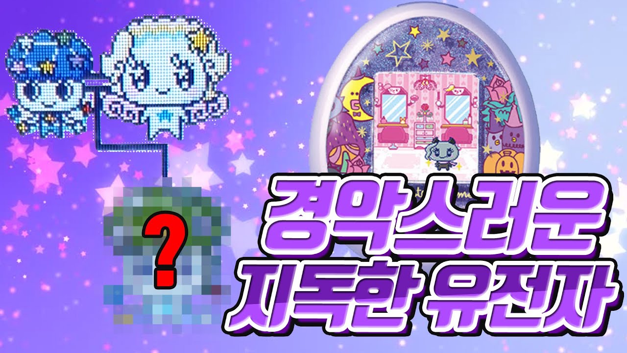 다마고치 9대까지 이어지는 지독한 유전자...
