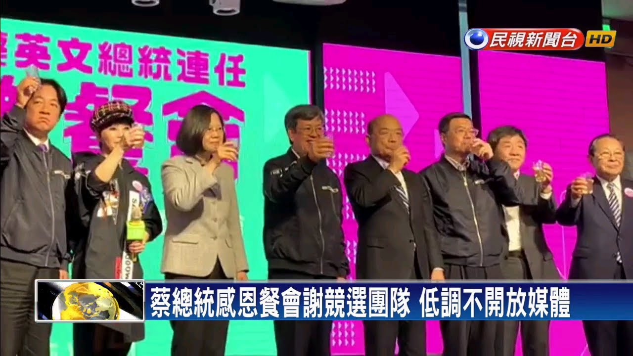 破紀錄囊括817萬票！ 蔡總統餐會感謝競選團隊－民視新聞