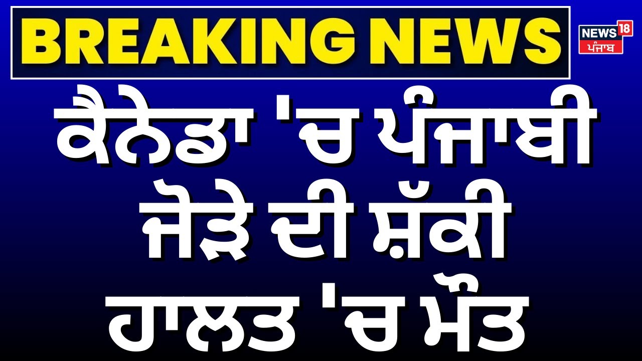 Punjabi Couble death in Canada | ਕੈਨੇਡਾ 'ਚ ਪੰਜਾਬੀ ਜੋੜੇ ਦੀ ਸ਼ੱਕੀ ਹਾਲਤ 'ਚ ਮੌਤ | Ludhiana | N18G