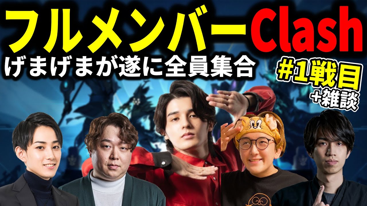 久しぶりに全員集合したげまげまでCLASHに挑むスタンミじゃぱん 雑談＆1試合目【LOL/スタンミ/らいじん/しゃるる/じゃすぱー/たぬき忍者】