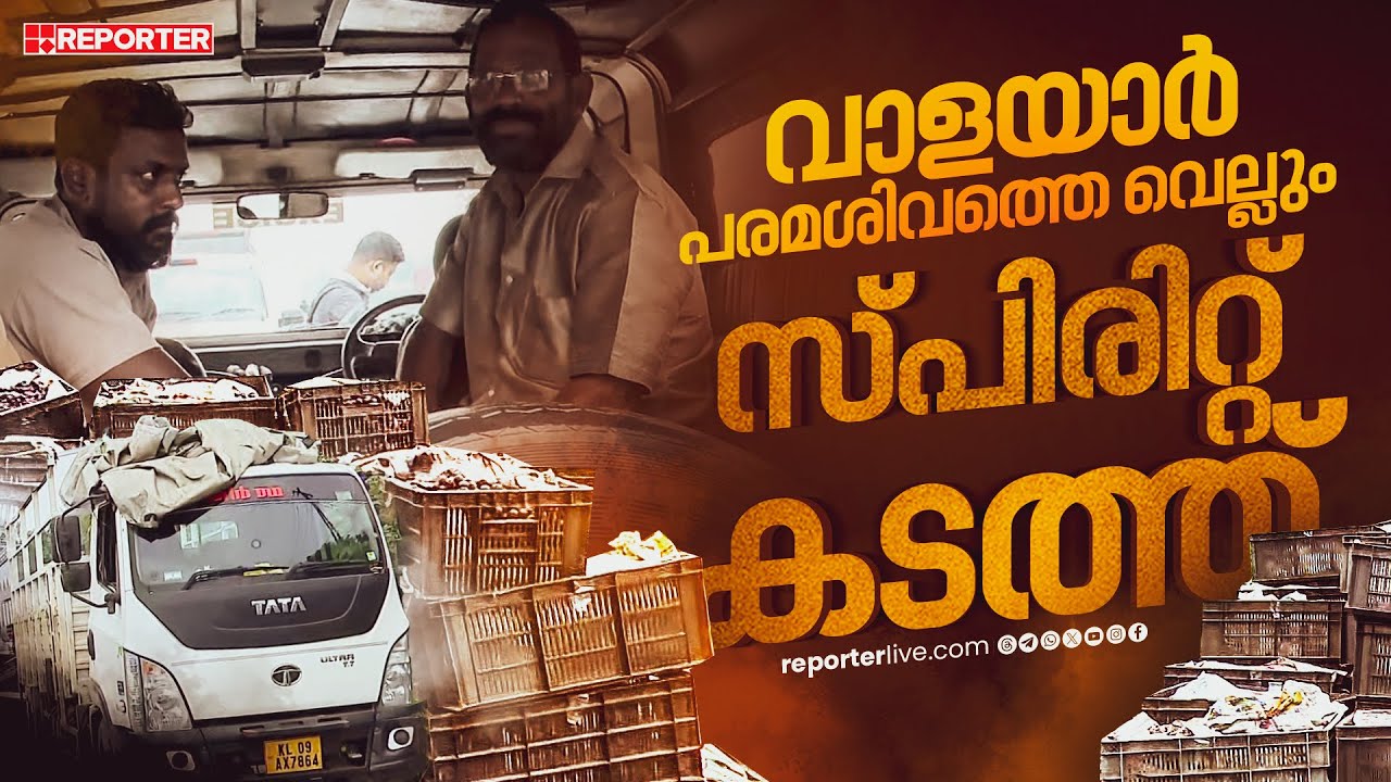 വാളയാർ പരമശിവത്തെ വെല്ലുന്ന സ്പിരിറ്റ് കടത്ത്... എക്സൈസുണ്ടോ വിട്ടുകൊടുക്കുന്നു.. | Thrissur