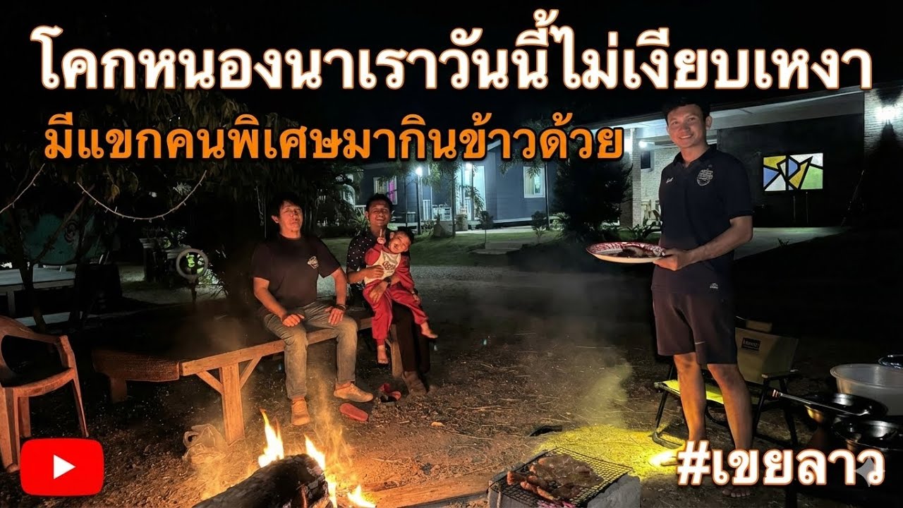 อบอุ่นมากที่โคกหนองนามีแขกคนพิเศษมากินข้าวเย็นด้วยกันหลายคนอบอุ่นมาก l เขยลาว 🇹🇭♥️🇱🇦