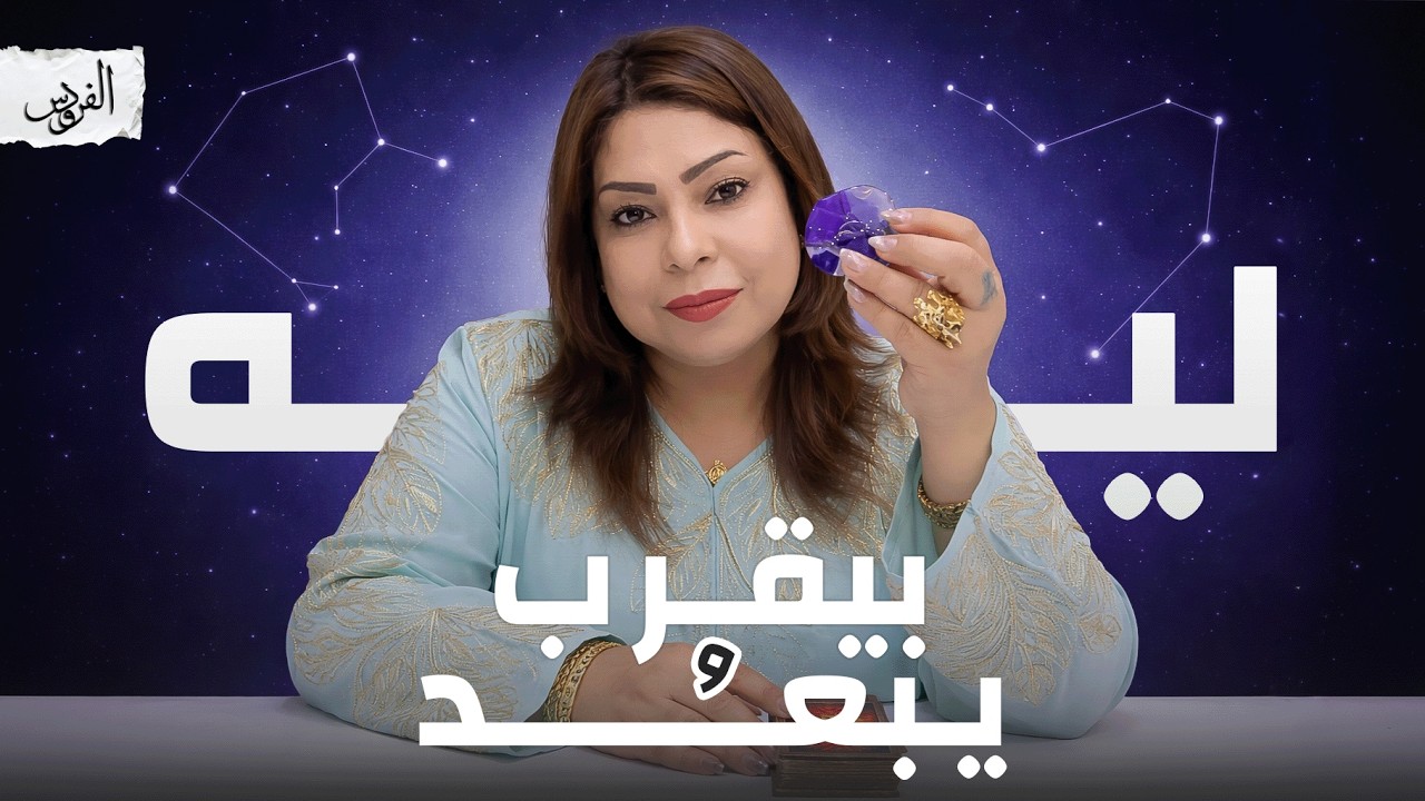 تاروت 🔮 ليه بيقرب ويبعد؟ هل في شخص تاني في حياته؟! 👉
