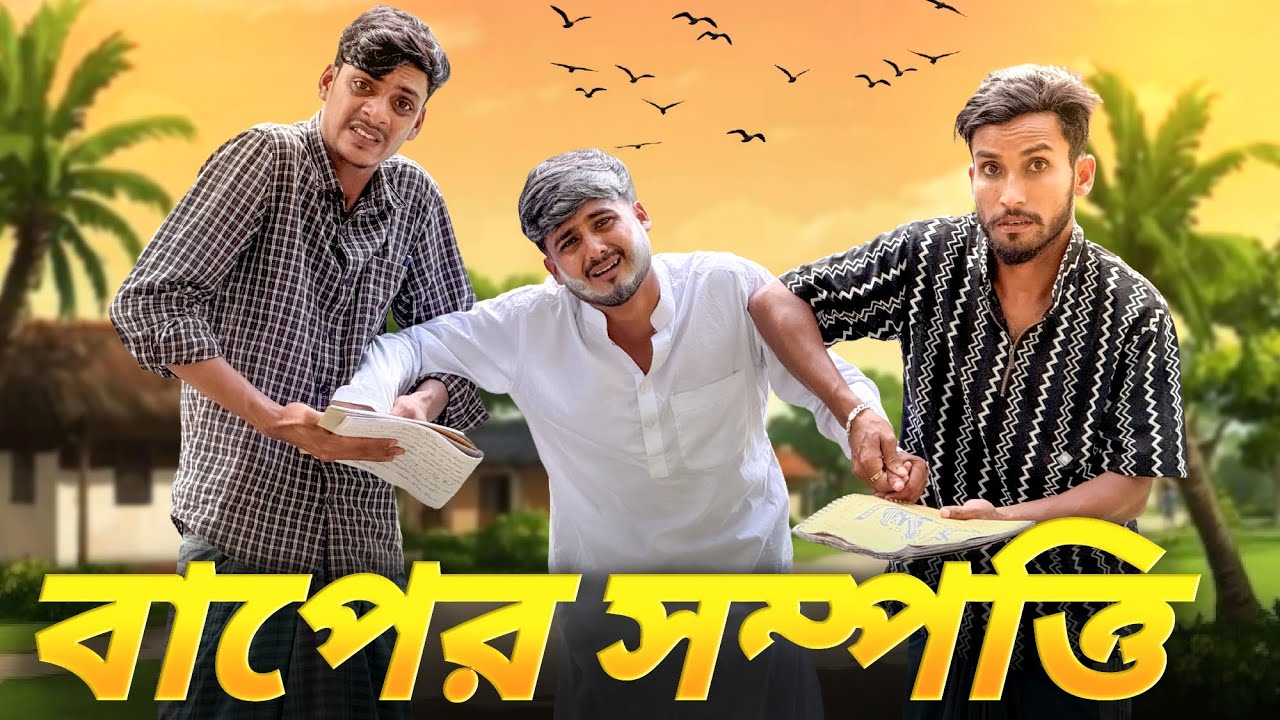 বাপের সম্পত্তি। New Funny Video 🤣।