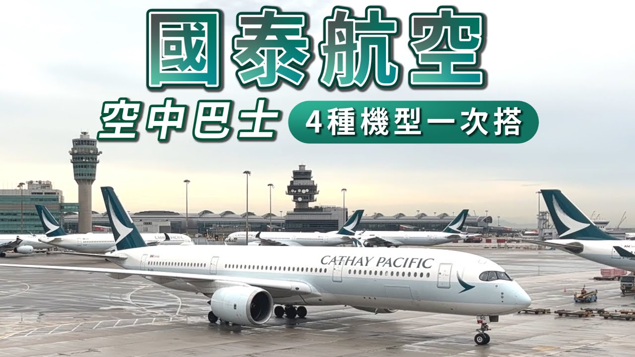 ✈️一張8千多元機票，搭國泰航空4種空中巴士機型!