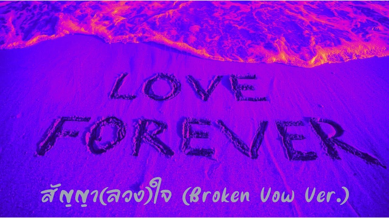 สัญญาลวงใจ (Broken Vow Ver.) - RK (Official Audio)