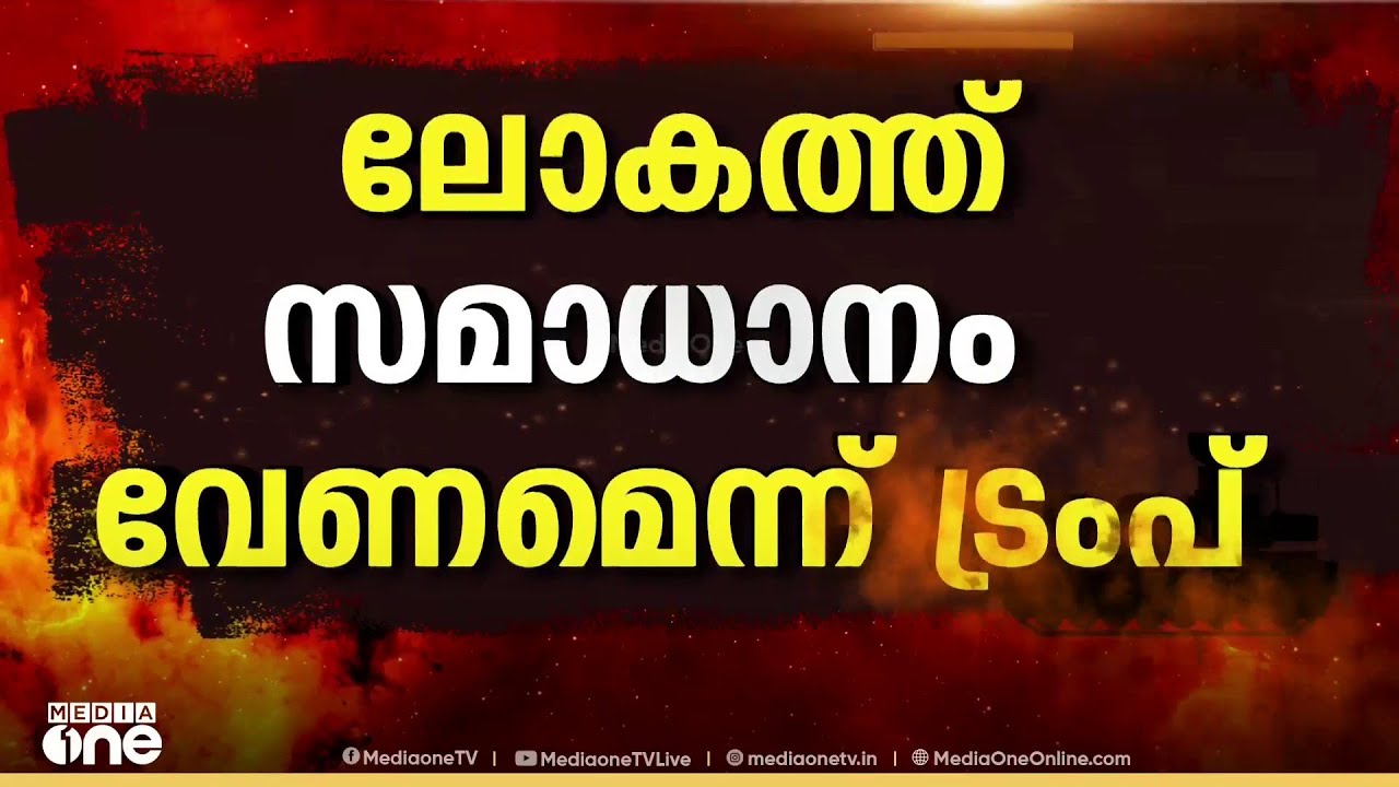 'ഇറാനെ ഇന്ന് ആക്രമിക്കും..' മുന്നറിയിപ്പ് നൽകി ട്രംപ്