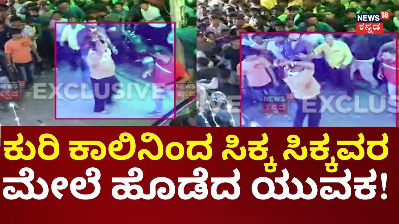 Davanagere Fair Youths Attack On public | ದಾವಣಗೆರೆಯ ದುಗ್ಗಮ್ಮ ಜಾತ್ರೆಯಲ್ಲಿ ಹೈಡ್ರಾಮಾ