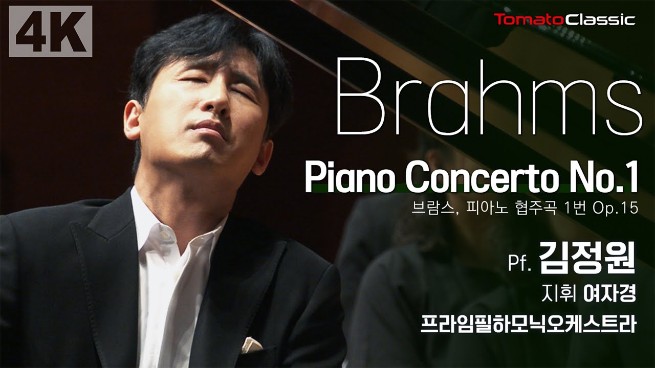 [4K] J. Brahms - Piano Concerto No.1, Op.15 :: Julius Jeongwon Kim | 김정원