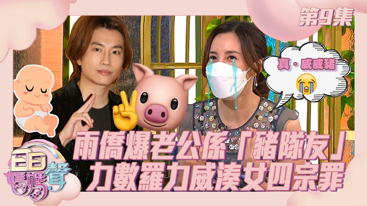 日日媽媽聲 | 雨僑爆老公係豬隊友  | 力數羅力威湊女四宗罪 | 余安安 | 羅敏莊 | 陳凱琳 | 父母經 | EQ | 幼兒教育 | 育兒