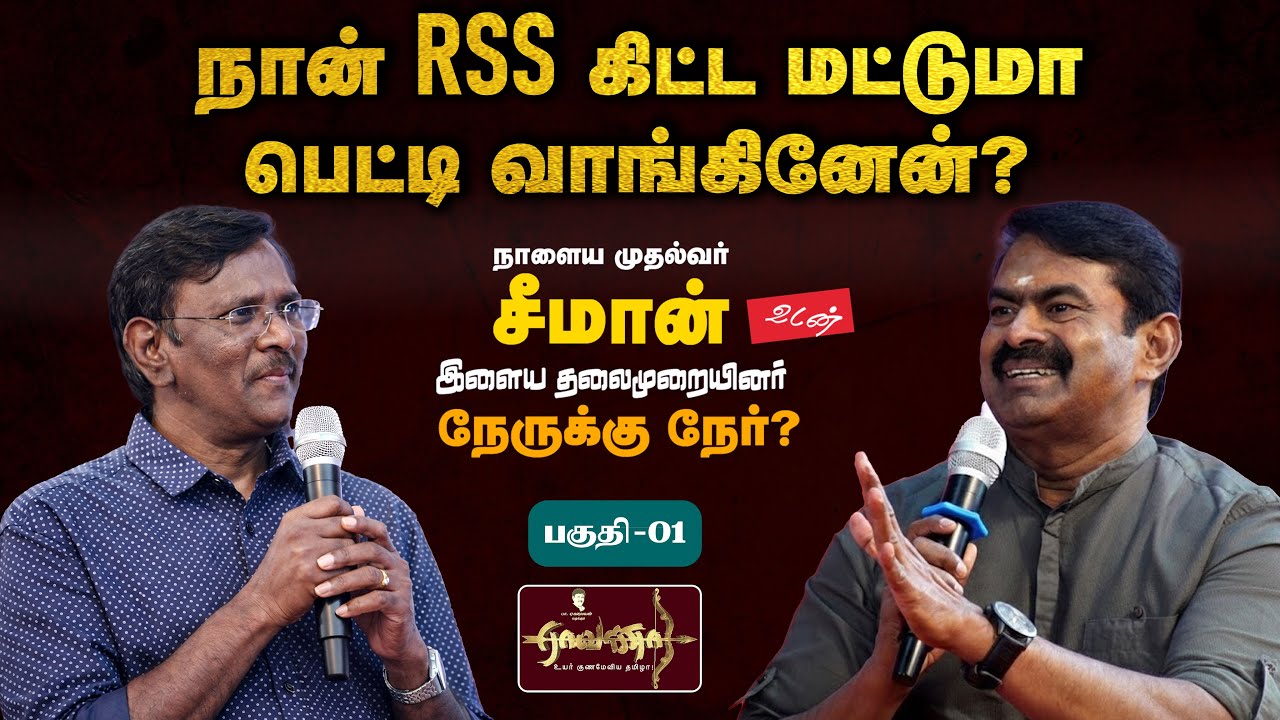 Part-1 | நீயே 10 லட்சம் கோடி கடங்காரப்பய | என்னை பார்த்து எல்லோரும் வேல் தூக்குறாங்க - சீமான் பேட்டி
