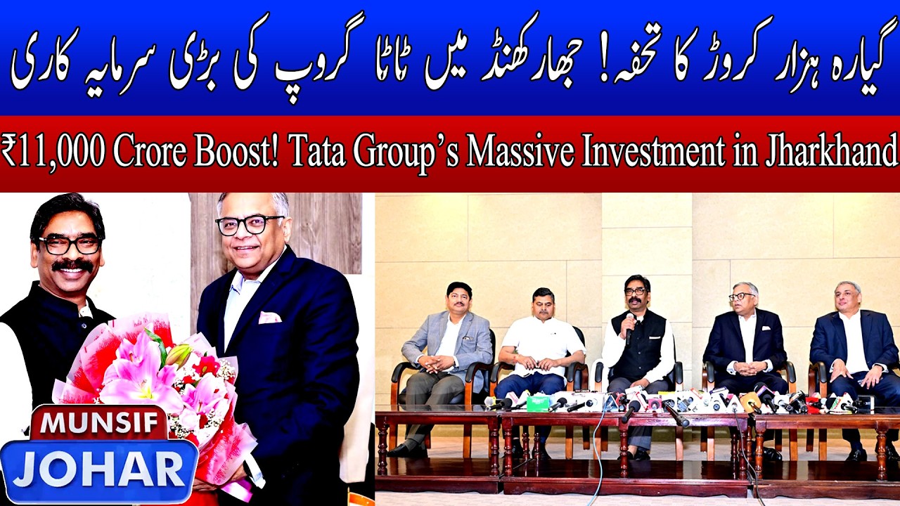CM & Tata Group Strategic Meet: Boosting Investment & Development in Jharkhand | MUNSIF JOHAR