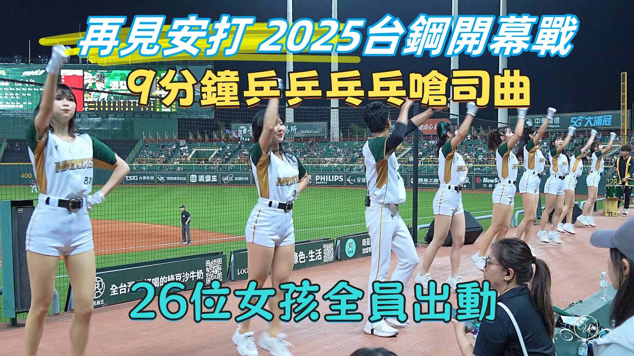 再見安打 2025台鋼開幕戰 乒乒乓乓 台鋼新嗆司曲 26位女孩全員出動 #安芝儇 #台鋼雄鷹啦啦隊 台湾プロ野球チア #wingstars #チアリーディングの女の子 안지현 2025/4/4