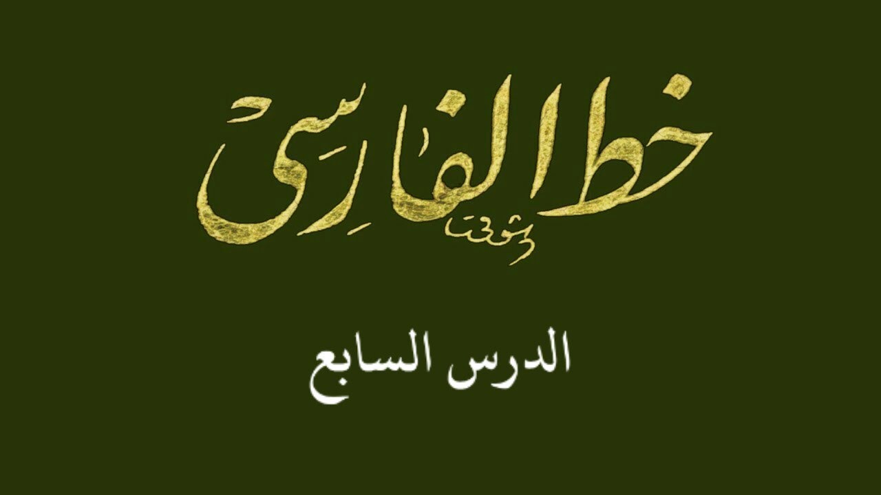 خط الفارسي [النستعليق] | الدرس السابع | Persian script [nastaliq]  lesson 7