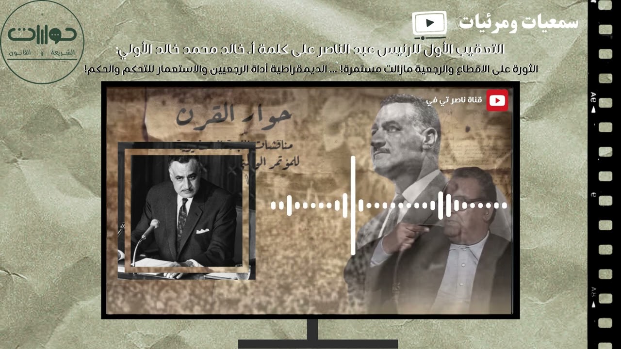 حوار القرن بين المفكر خالد محمد خالد والرئيس جمال عبد الناصر حول إقامة العدل بدلا من فرض العزل! (2)