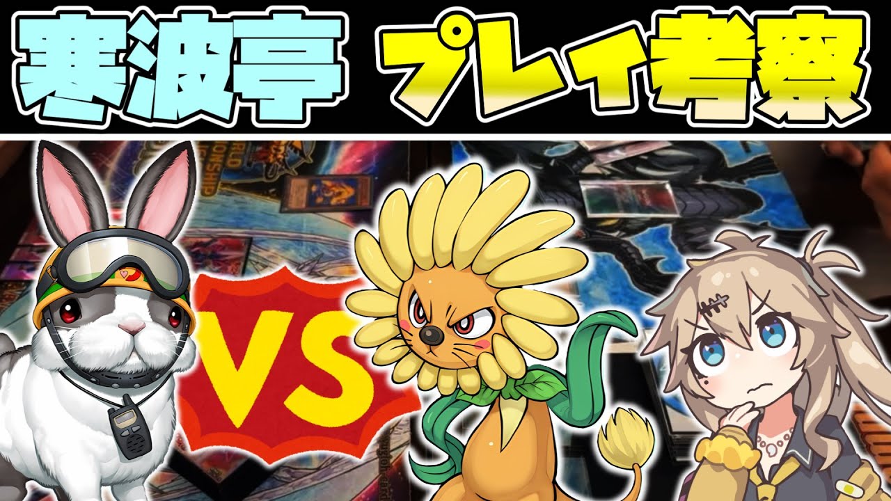 【1103環境】ラギアvsデブリ(BAN!!松岡vsさいとう)春日部つむぎと見る寒波亭準決勝 【遊戯王】