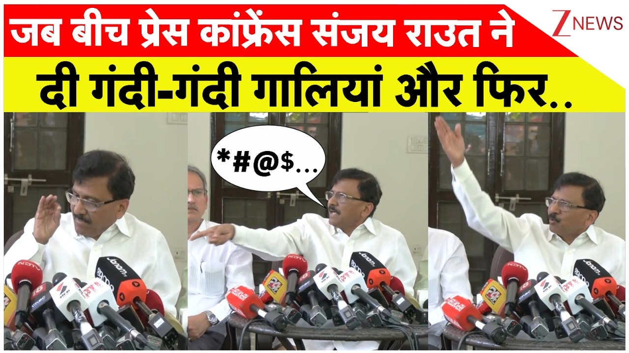 Sanjay Raut Press Conference: जब बीच प्रेस कांफ्रेंस राउत ने दी गंदी-गंदी गालियां! | Shiv Sena UBT