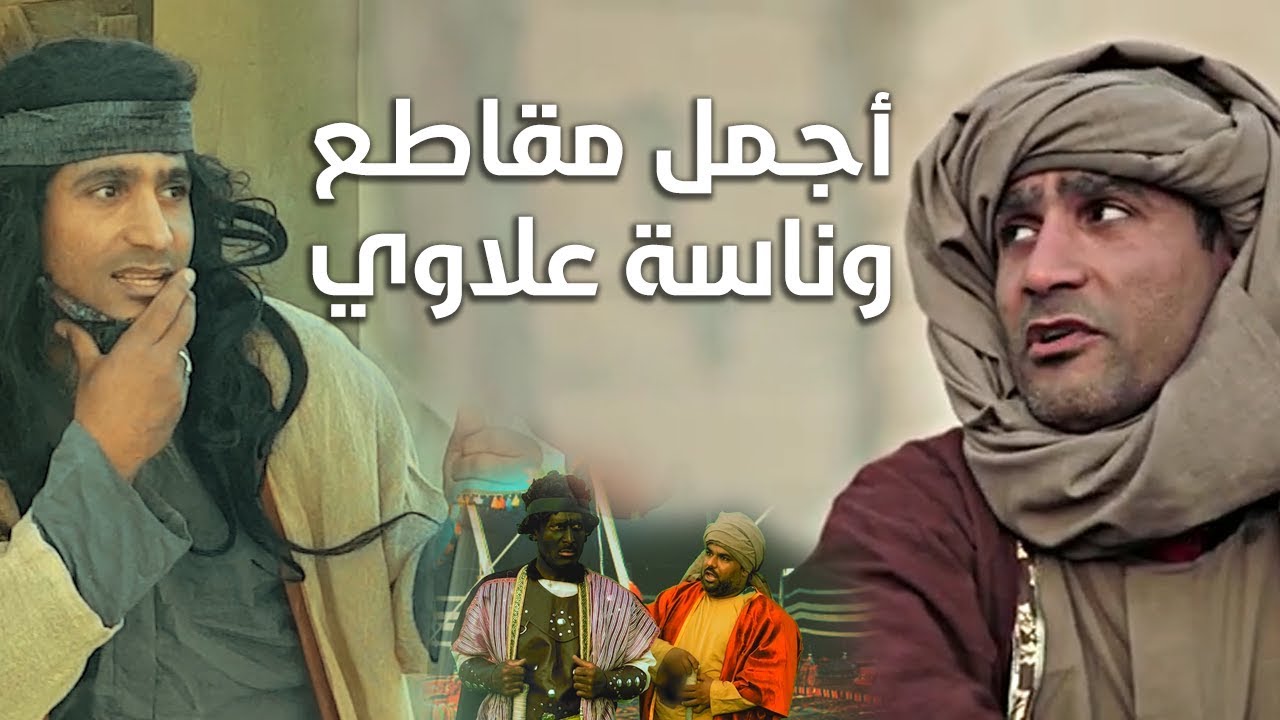 اجمل مقاطع وناسة علاوي