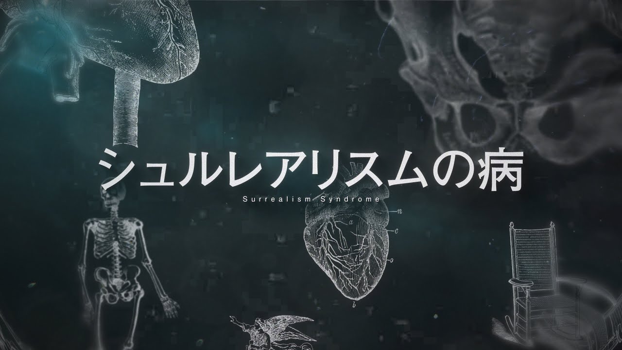 シュルレアリスムの病 / 初音ミク