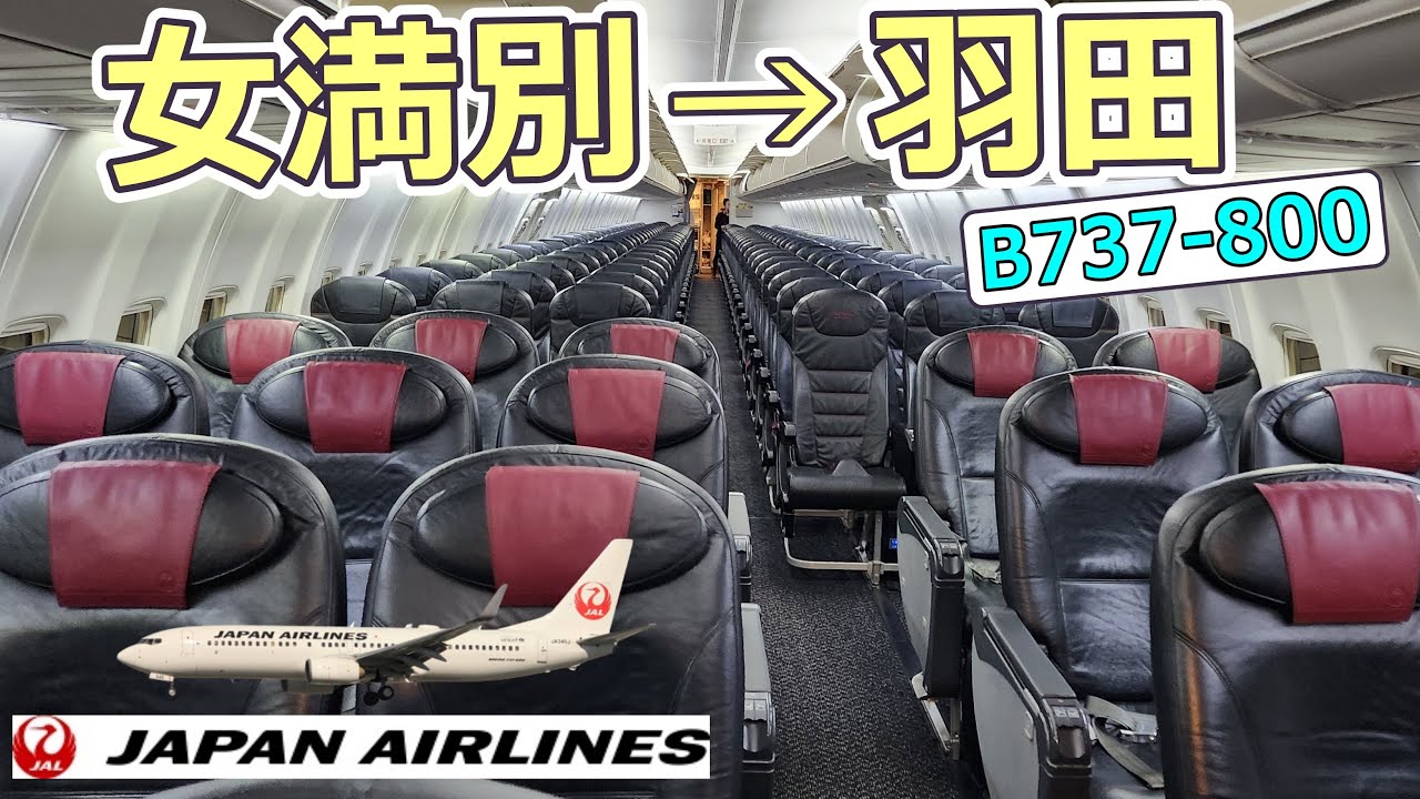 【JAL女満別→羽田】飛行距離1.120Km 空の旅🗾