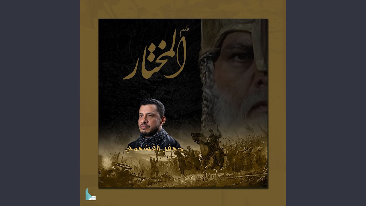 فيلم المختار