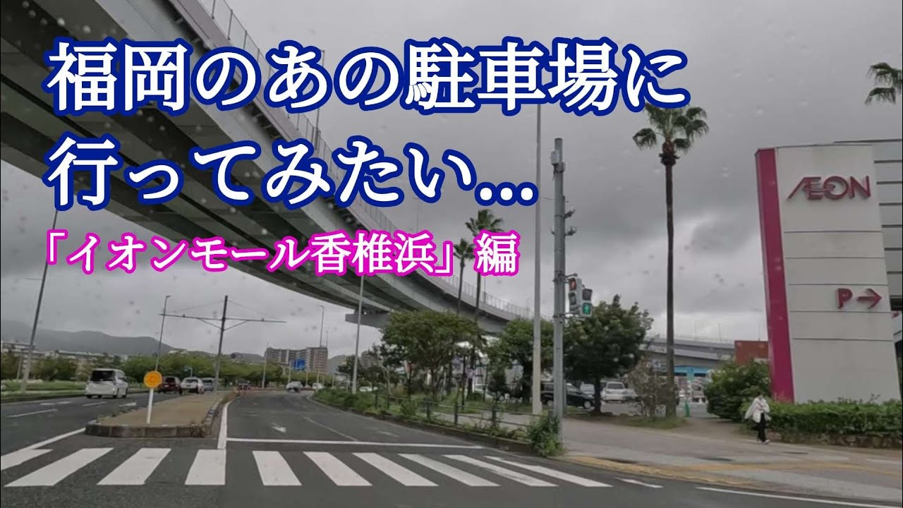 駐車場シリーズ/イオンモール香椎浜の立体駐車場への行き方/アイランドシティ/雨の日の買い物/車載動画/Multi-storey car park/AEON Mall Kashiihama