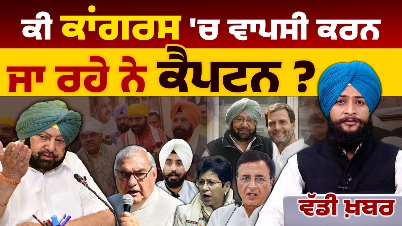 Captain Amarinder Singh I Return to Congress I Bhupinder Singh Hooda I THE KHALAS TV