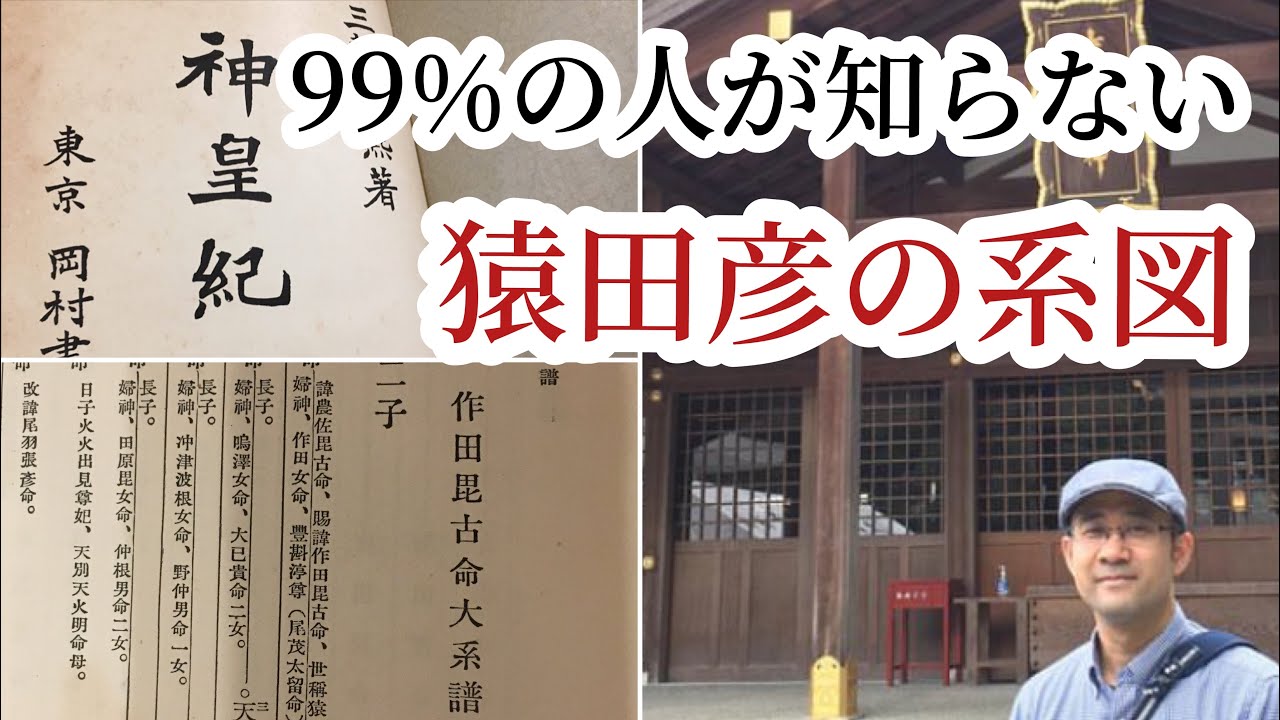 猿田彦の系図【宮下文書&bull;神皇記】山田氏&bull;菅原氏&bull;坂上氏祖先/由緒由縁/サルタヒコの正体/神社