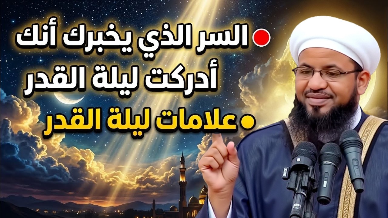 كيف تعرف أنك أدركت ليلة القدر؟ إجابة صادمة من الشيخ محمد الشنقيطي