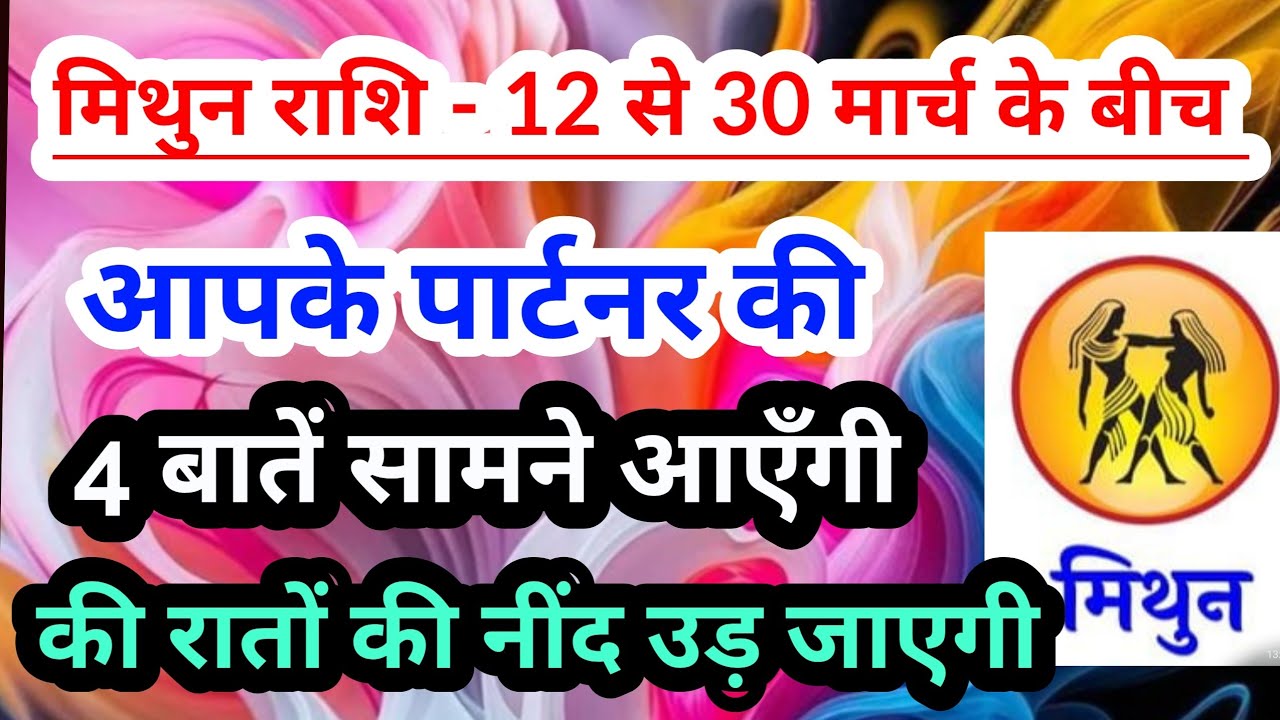 Gemini 💟 मिथुन राशि  - 12 से 30 मार्च 2026 के बीच आपके पार्टनर की 4 खास और जरूरी बातें#tarotreading