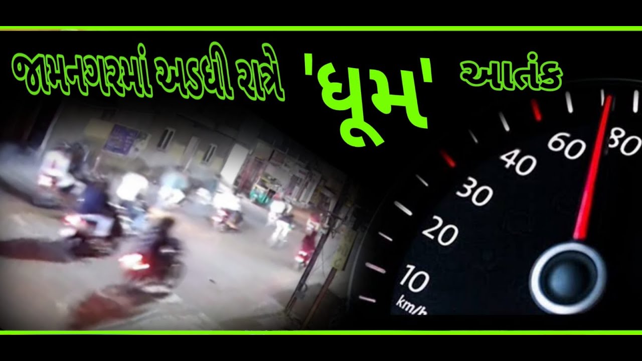 જામનગરમાં અડધી રાત્રે 'ધૂમ' આતંક : ચિચિયારીઓ સાથે બેફામ ડ્રાઇવિંગ...