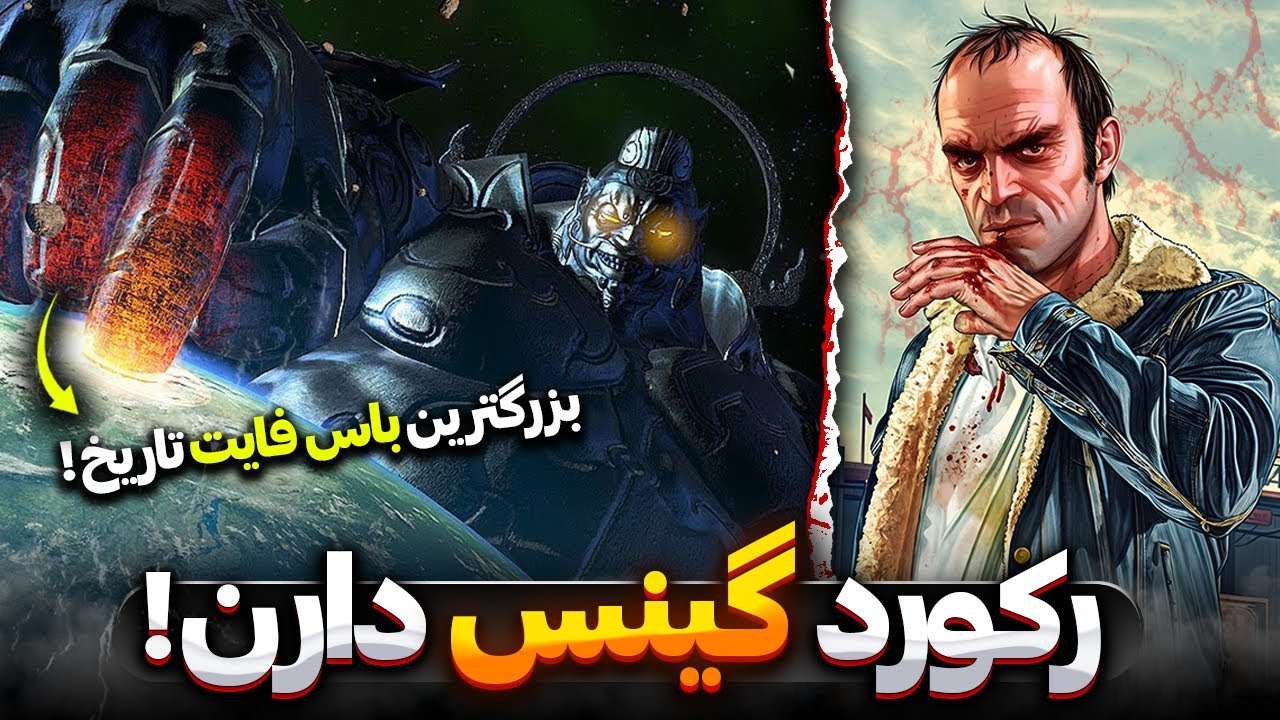 10 تا از بزرگترین و عجیب ترین رکورد های گینس بازی ها | Games guinness records