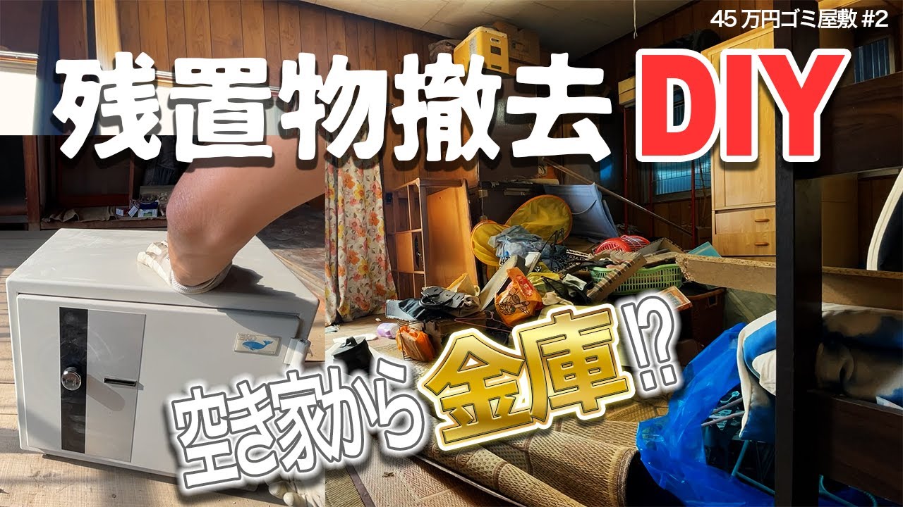 ゴミ屋敷の残置物撤去DIYで金庫を開けてみたら【45万円ごみ屋敷②】