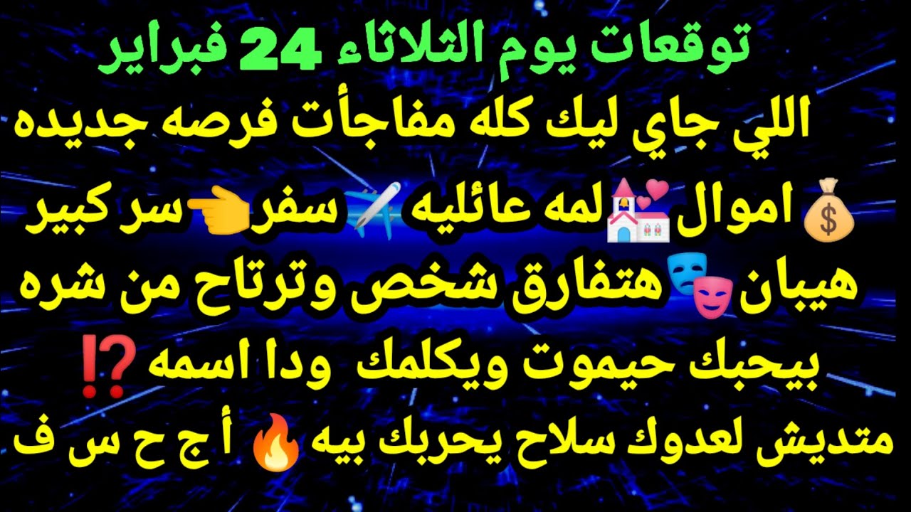 برج الثور/توقعات يوم الثلاثاء 24 فبراير🔊🤑اللي جاي ليك كله مفاجأت فرصه جديده💰💒✈️اموال لمه عائليه سفر