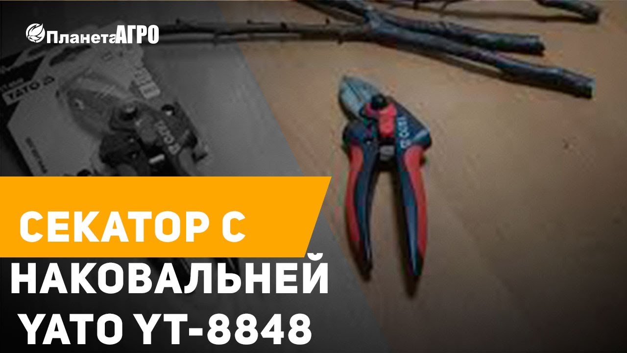 ⚔️ Секатор с наковальней YATO YT-8848 ✔️ Краткий ОБЗОР 🌿  Планета Агро