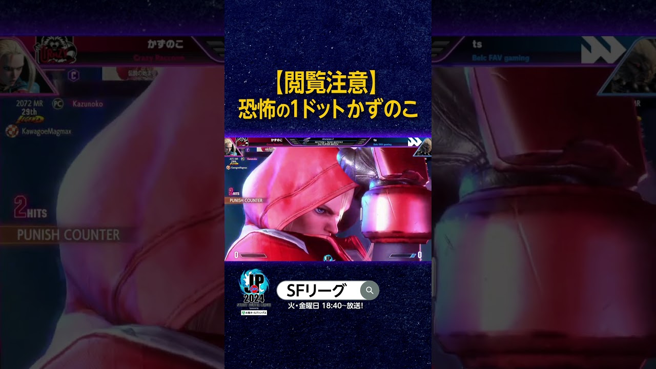 【閲覧注意】恐怖の1ドット かずのこ #SFリーグ #スト6
