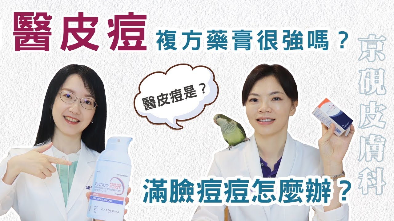 滿臉痘痘怎麼辦？醫皮痘複方藥膏很強嗎？【京硯皮膚科診所】