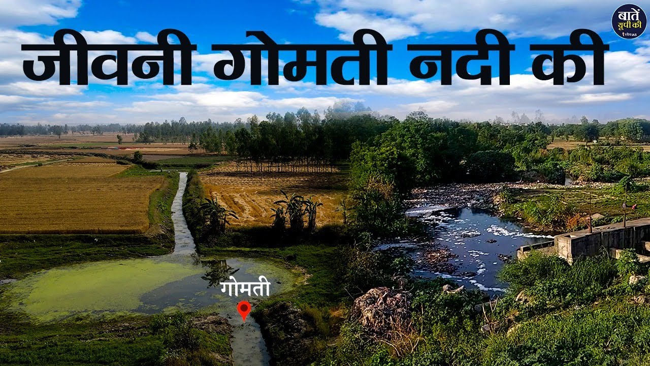 गोमती नदी की दुर्दशा के लिए कौन है ज़िम्मेदार ? Gomti River Pollution | Gomti River Lucknow