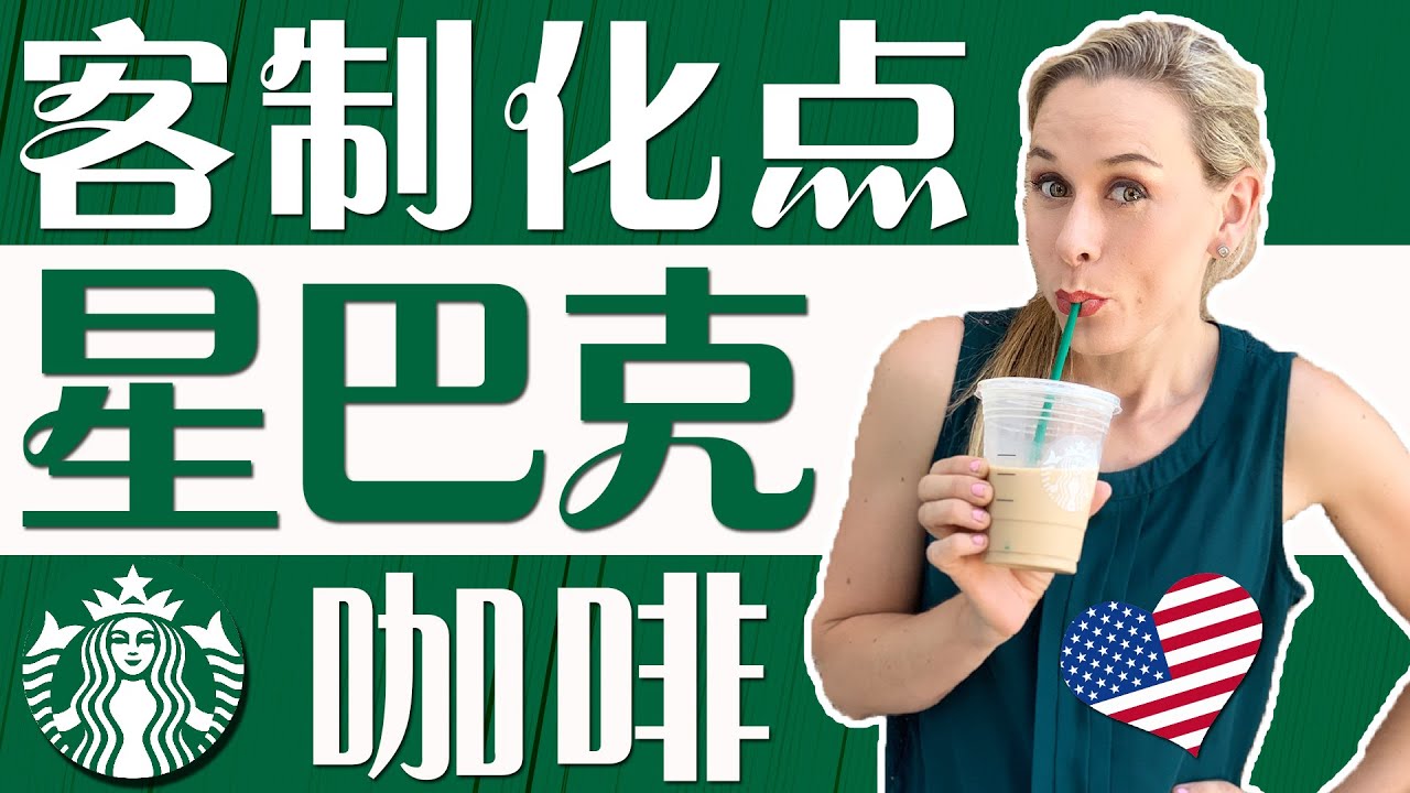 星巴克点咖啡必备英文单词 | 【从零开始学英语】| 跟洋妞学英语
