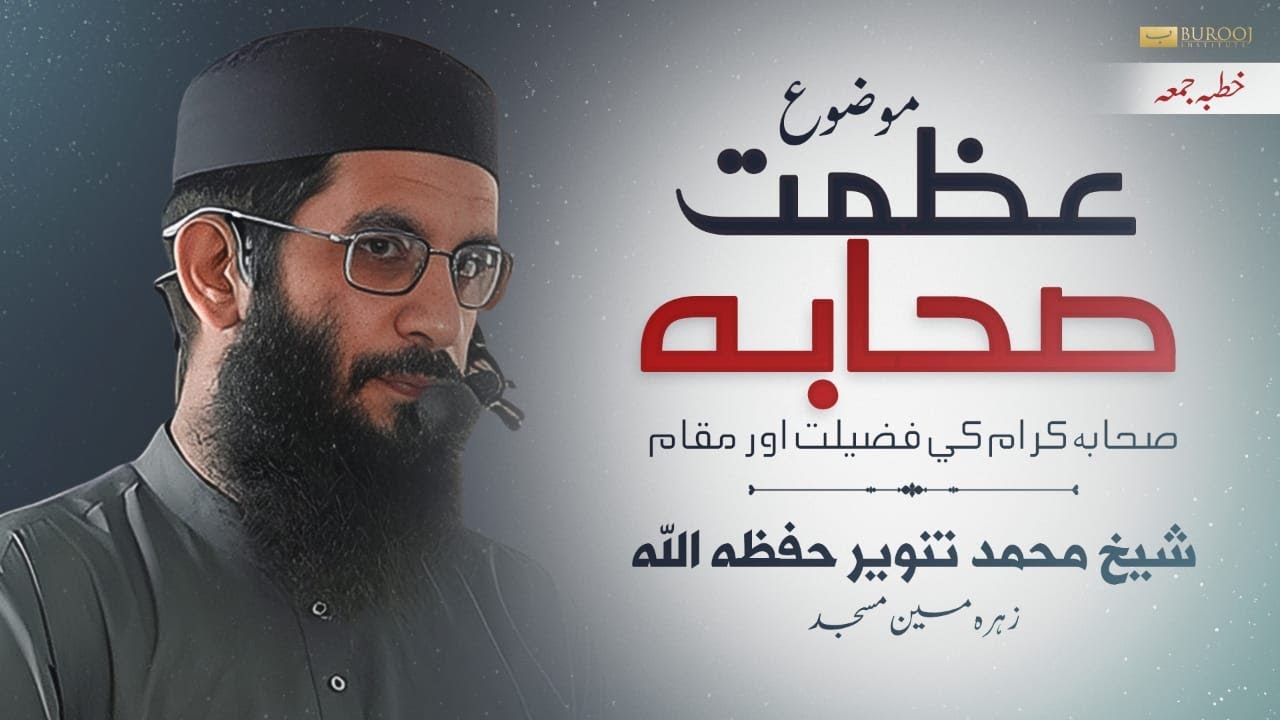 Juma Khutba | Sheikh Muhammad Tanveer محمد تنویر | Azmat e Sahaba عظمت صحابہ | Burooj Institute