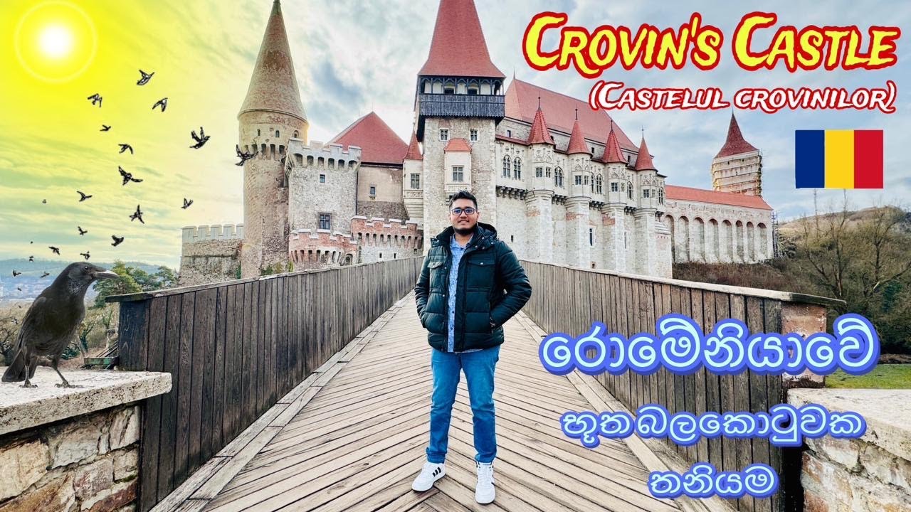 පාරාදීසයක් වගේ ලස්සන Covin castle | Castelul Crovinilor | බය වුනු තැන් ගොඩයි 🇷🇴🇷🇴🇷🇴🇷🇴