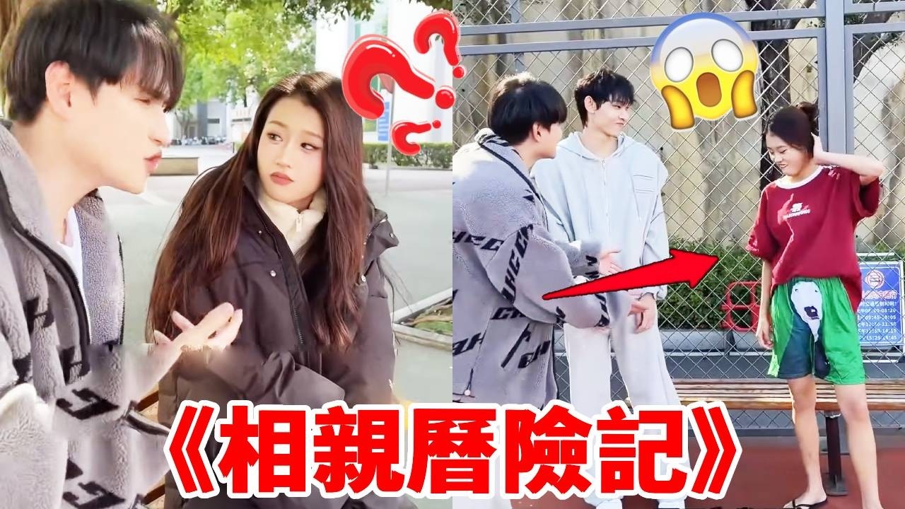 《相親曆險記》，找兩個大學生相親，看他們怎樣搞砸這次相親！｜整個路人｜搞笑｜整蠱｜funny