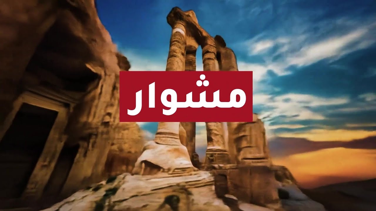 مشوار | جبل نيبو