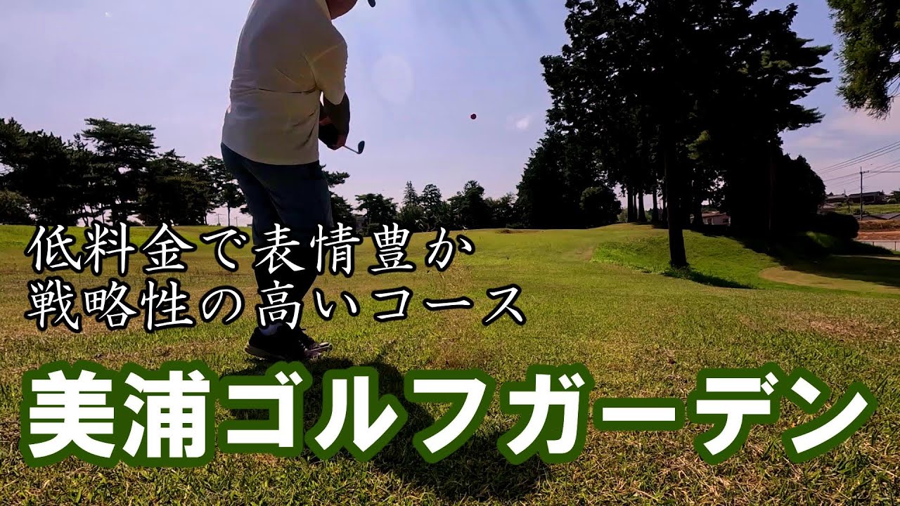 【美浦ゴルフガーデン】茨城県稲敷郡美浦村・飽きさせないレイアウトと戦略性の高さで楽しめるコース！#ゴルフ#ショートコース