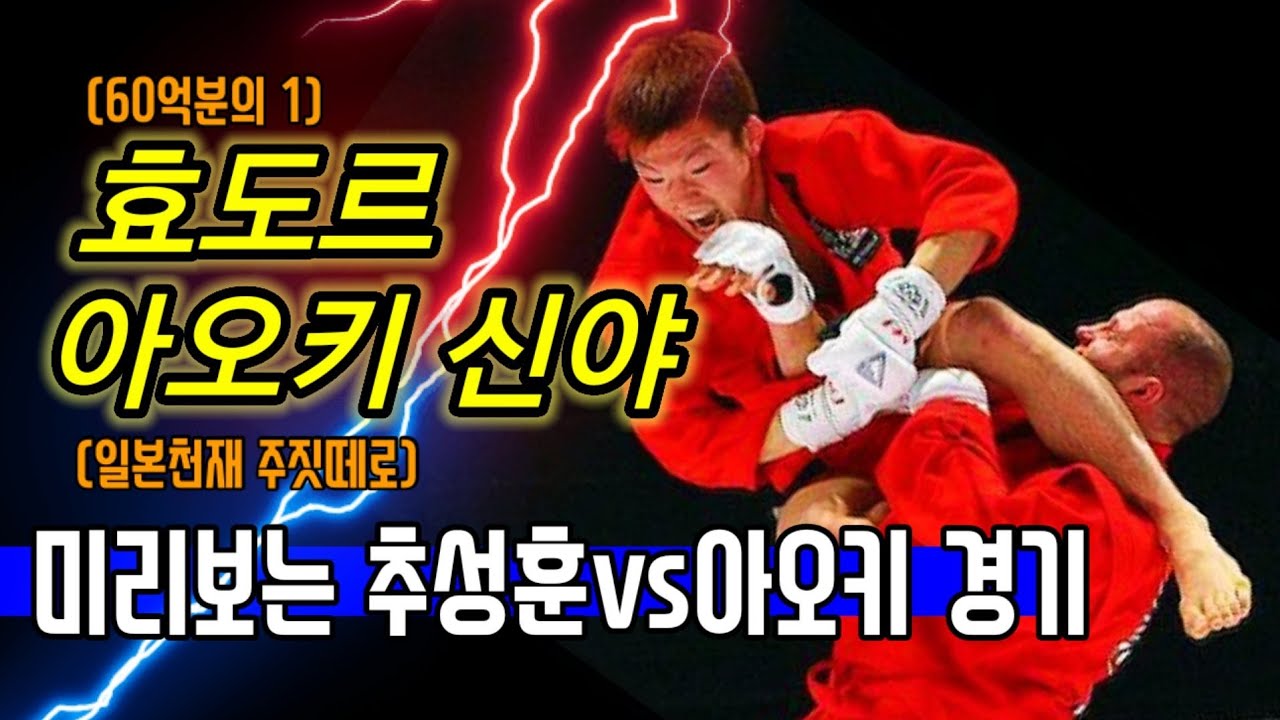효도르vs아오키 신야. 일본천재 주짓떼로와 60억분의 1이 붙었다! 미리보는 추성훈vs아오키 경기.
