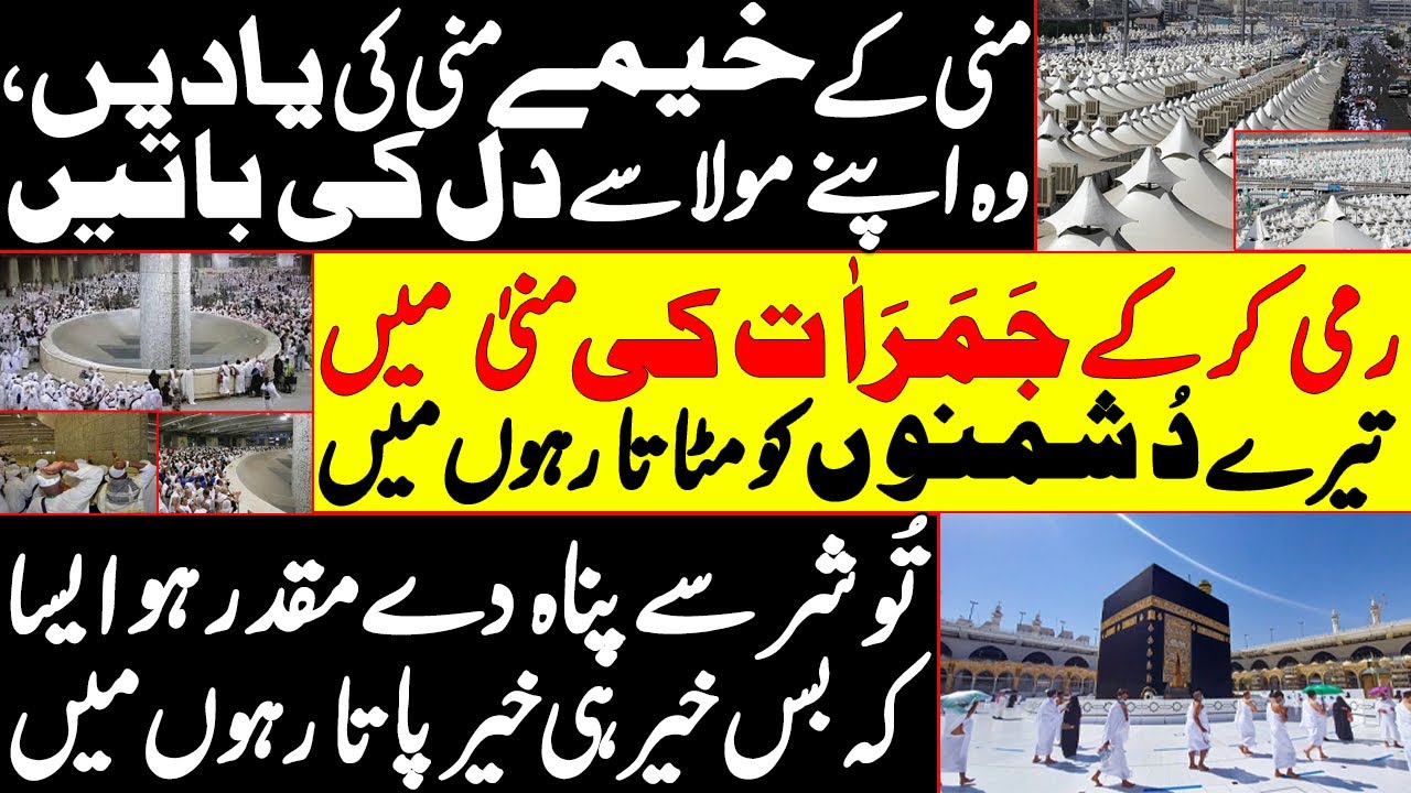 منی کے خیمے منی کی یادیں،وہ اپنے مولا سے دل کی باتیں